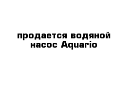 продается водяной насос Aquario